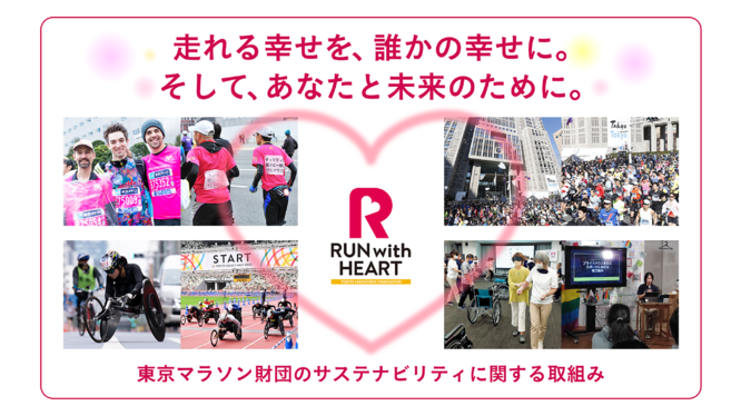 RUN with HEART チャリティバーチャルラン