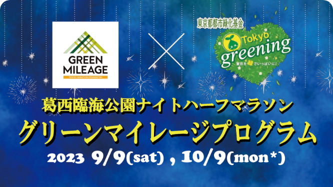 葛⻄臨海公園ナイトハーフマラソン
